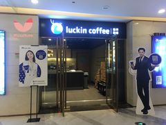 门面-瑞幸咖啡(人民路店)
