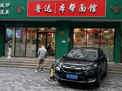 -鲁达面馆本帮风味(共康东路店)