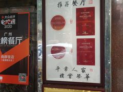 门面-粤·向群饭店(龙津东路总店)