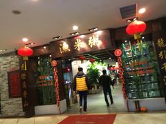 门面-渔米粥(罗湖店)