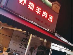 门面-野狗羊肉汤