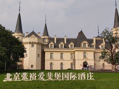 -北京张裕爱斐堡酒庄