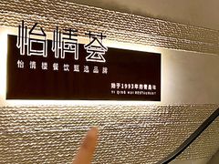 -怡情荟•海鲜青岛菜(五四广场旗舰店)