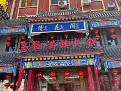 -清花阁乌拉满族火锅(厦门街店)