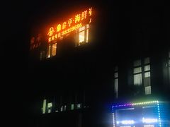 -鼎泰亨·海鲜牛肉餐厅(滨江店)