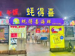 -蚝得喜海鲜(东城店)