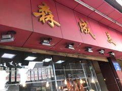 门面-森成美食店(海珠店)