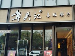 -章吴记喜瑞餐厅(东东城店)