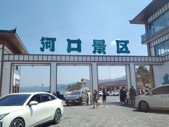 -河口景区