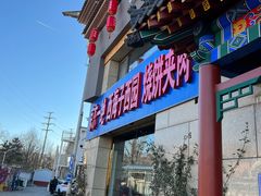 -京东一绝西海子西园烧饼夹肉