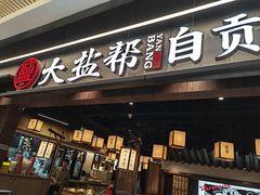 -大盐帮川菜馆(长楹天街店)