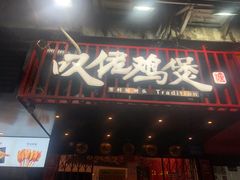 叹佬鸡煲-芳村榕树头叹佬鸡煲(体育西店)