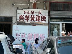 门面-台山第一家兴华黄鳝饭·黄鳝婆(彭沙坑总店)