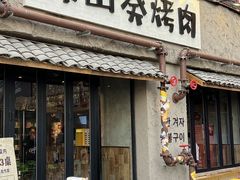 -韩山葵烤肉(太古里店)