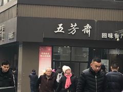 门面-五芳斋(中山大道总店)
