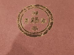 -湘肠香火锅店(团结湖店)