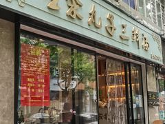 门面-东北小二东北菜(大车家巷店)