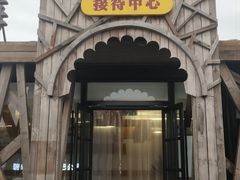 -北戴河碧螺塔海上酒吧公园