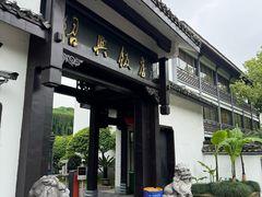 -绍兴饭店知遇楼(环山路店)