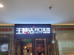 -王慧洁开口虾水饺·地道东北菜(银泰城店)