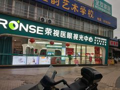 -荣视医眼镜(老车站店)