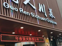 -国人川菜(李家村建东街店)