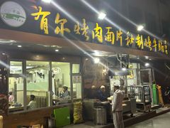 -老字号有尔烤肉面片(金牛小区店)