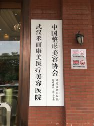-禾丽康美医疗美容医院