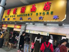门面-百花传统甜品店(原址店)