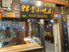 门面-88号小吃店·经典云南菜·地道纳西美食