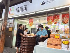 -闻酥园(青羊区文殊坊店)