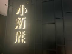 -小炳胜(卓悦中心店)
