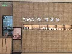 -théATRE 茶聚场(王府中環店)