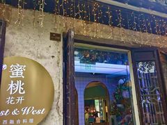 -蜜桃花开·中西融合菜E&W(南长街店)