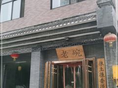 门面-华州老碗
