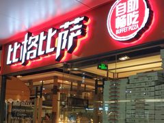 门面-比格比萨自助(万柳华联店)