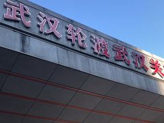 -武汉关码头(轮渡站)