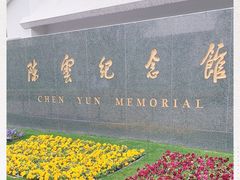 -陈云纪念馆