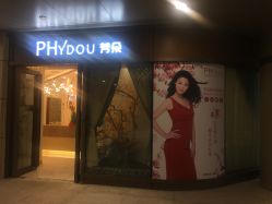 -芳朵美容养生SPA