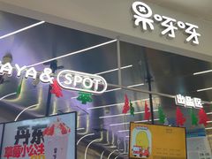 门面-果呀呀(凯德广场店)