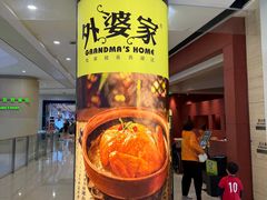 -外婆家(湖滨银泰in77C区店)
