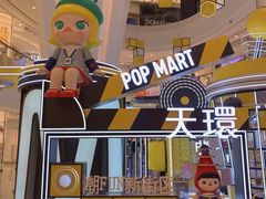 -泡泡玛特POPMART(天环购物中心店)