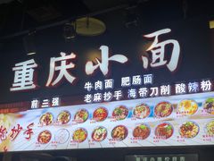 门面-重庆小面·抄手(解放碑好吃街店)