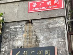 -北京国子监胡同