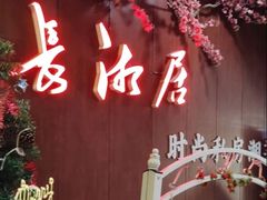 -长湘居(数码大厦店)
