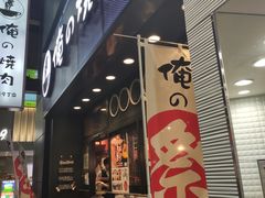 -俺的焼肉(銀座9丁目店)