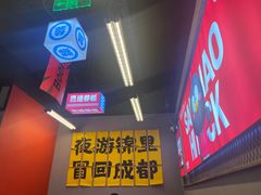 -蓉三少冒烤鸭·四川小吃集(北京首店)