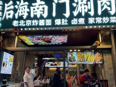 -南门涮肉(后海店)