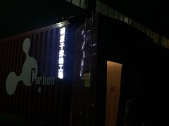 -碳原子运动工场