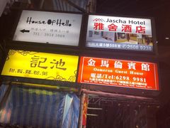 门面-池记(尖沙咀店)
